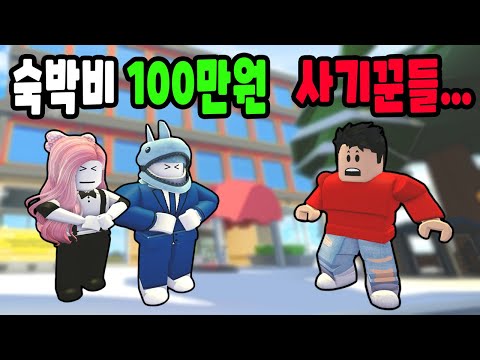 [로블록스] 최고급 상어 호텔의 사장님이 되었어요~!! 하루 숙박비는 100만원만 받을 거예요~!! - 민또 경또 -