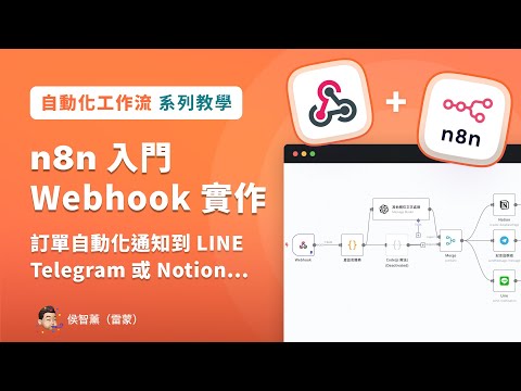 【n8n Webhook 應用】操作介面教學，整合 AI 打造訂單通知自動化！Portaly 傳送門案例