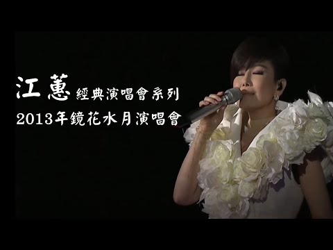 江蕙演唱會 經典系列｜2013《鏡花水月》演唱會全紀錄｜台語必聽回顧