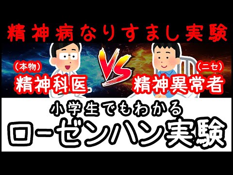 【実話】精神病のフリをする実験「ローゼンハン実験」とは何か？【小学生でもわかる科学・ざっくり解説】