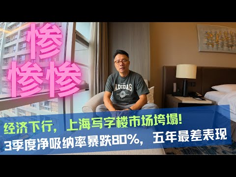 经济下行，上海写字楼市场垮塌！3季度净吸纳率暴跌80%，五年最差表现
