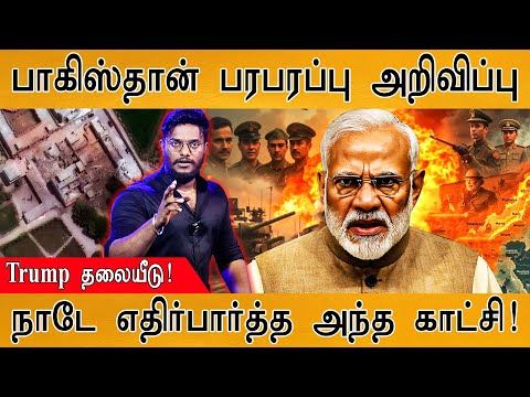 ЁЯФ┤Pakistan рокро░рокро░рокрпНрокрпБ роЕро▒ро┐ро╡ро┐рокрпНрокрпБ | роиро╛роЯрпЗ роОродро┐ро░рпНрокро╛ро░рпНродрпНрод роЕроирпНрод роХро╛роЯрпНроЪро┐ роЗродрпЛ! | Indian Army | IAF | Pahalgam |