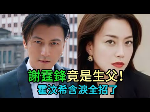 【粵語】隱瞞14年終破案！霍汶希淚揭女兒生父竟是謝霆鋒，謝賢激動認孫 #謝霆鋒 #霍汶希