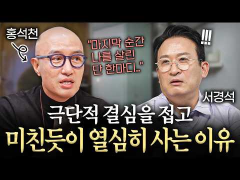 식당 수십번 넘게 폐업하고 깨달은 '한 가지'ㅣ서경석의 인생수업 EP.5 (홍석천 탤런트)
