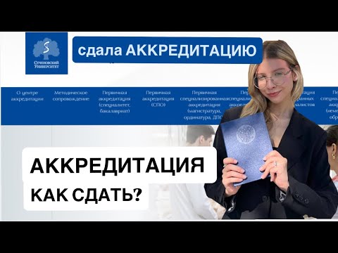 КАК СДАТЬ АККРЕДИТАЦИЮ? 2026 лечебное дело/ педиатрия #аккредитация #первичнаяаккредитация 