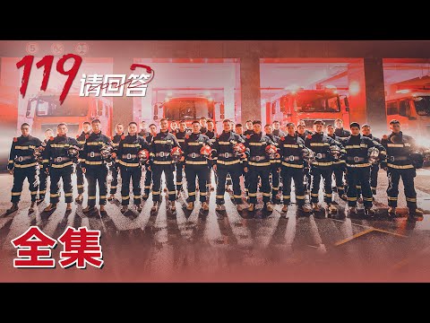【119请回答】 01-06全集 聚焦这个和平年代最危险的职业和我们的平民英雄! | 腾讯视频 - 纪录片