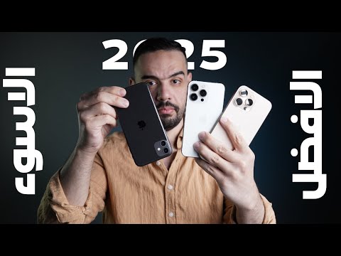 أفضل وأسوء ايفون في النص التاني من 2025 | اوعى تقع في الغلطة ديه!