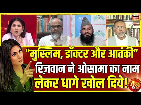 डॉक्टर आतंकी पर रिज़वान अहमद क्या बोले? | Delhi Bomb Blast | Terrorism | Islam | Goonj With Rubika