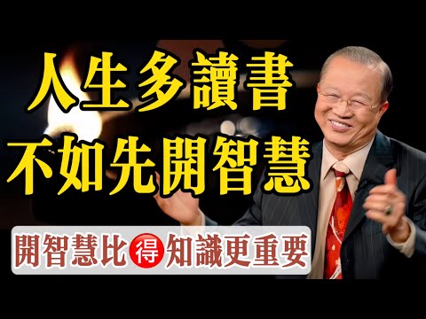 開智慧遠比得知識更重要，一個人智慧不開，知識越多，反而越糟糕。曾老：爲什麼我們要開智慧，因爲只有智慧一開，才能看清事物的真相，靠知識來判斷事物是很危險的。