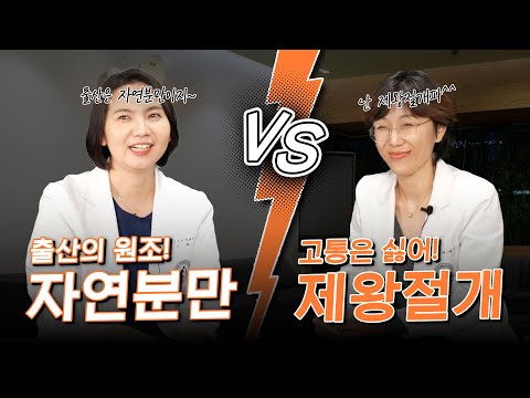 자연분만 VS 제왕절개, 산부인과 의사의 선택은?!