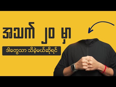 အသက် ၂၀ မှာ ဒါတွေသိခဲ့ရင်