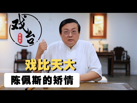 老梁：陈佩斯的矫情 戏比天大｜慈禧｜毛泽东｜江青｜朱镕基｜李瑞环｜丁关根｜张百发