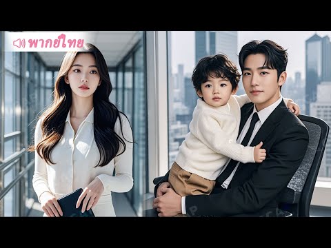 แม่เลี้ยงเดี่ยวพาลูกไปทำงาน ไม่คาดคิดว่าเด็กกลับกอด CEO พร้อมเรียกว่าพ่อ…เขาคือชายคืนนั้นหรือไม่!?