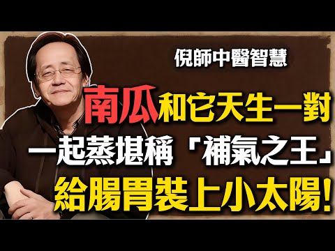 倪海廈：南瓜你真的吃對了嗎？跟它一起蒸才是「補氣之王」，健脾暖胃，等於給你的腸胃裝上一個「小太陽」！#倪海廈 #南瓜 #養生 #中醫 #健脾暖胃