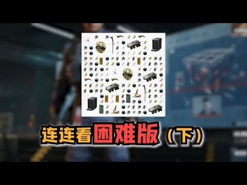 大红连连看困难版（下）这赛季第四颗非洲之心了！