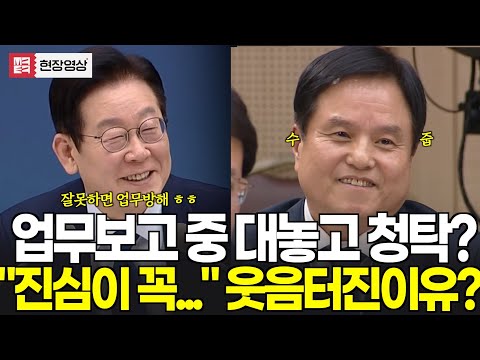업무보고 도중 대놓고 청탁(?) 현장에서 웃음터진 이유는?