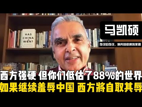 如果继续羞辱中国，西方将自取其辱！马凯硕警告：多数人主张对中国强硬，但你们低估了88%的世界！当西方再次高喊强硬时，它究竟想要改变中国，还是只是想让自己安心？【他说归他说 | 博弈的底牌我来揭】