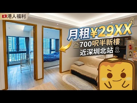 [北上生活] 🇭🇰港人福利人才房🏠月租¥2900住700呎🚇地鐵上蓋🚄深圳北站附近6️⃣年樓齡半新樓🛍️樓下兩座商場✍️點申請？🤔有乜伏位？