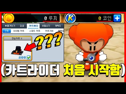 '카트라이더 계정을 처음 만든 시청자' 와 이건 또 처음보네요???ㄷㄷㄷㄷㄷㄷ