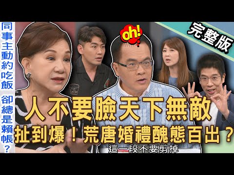【新聞挖挖哇】人不要臉天下無敵！「荒唐婚禮」醜態百出扯到爆？臨時缺席新娘來要紅包錢？外國朋友參加台灣婚禮整桌缺席？婚禮也能賴帳嗎？20250707｜來賓：林裕豐、欣西亞、VIVI、TAKE、周映君