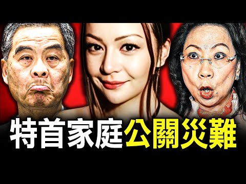 特首女兒梁齊昕為何因兩張幸福家庭照，揭露家人真面目，更引爆無數公關災難？