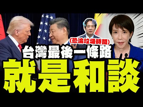 [Full Subtitles] Su Chi expresses deep concern: Taiwan is left with only one path—peace talks! Ot...