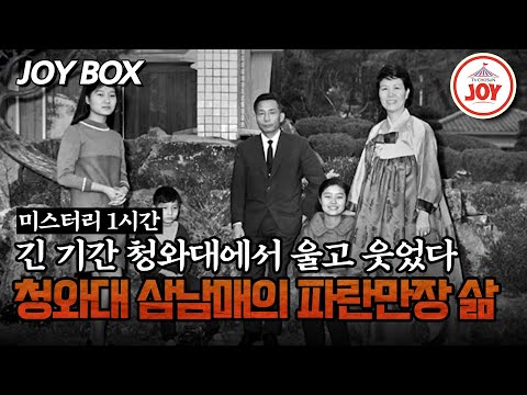 [#모던인물사미스터리] (1시간) 성인이 되기까지 청와대에서 지냈던 삼 남매의 특별한 삶의 이야기 #TV조선조이 #TVCHOSUNJOY (TV CHOSUN 250314 방송)