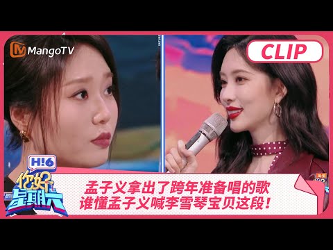 孟子义拿出了跨年准备唱的歌 谁懂孟子义喊李雪琴宝贝这段 宋妍霏高瀚宇时隔两年才合体 | 你好星期六 Hello Saturday | MangoTV
