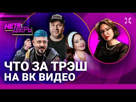ВК Видео — провал. Лебедев, Харламов, Иванченко: трэш по кругу, одинаковые шоу, пираты | НЕ ТА ДВЕРЬ
