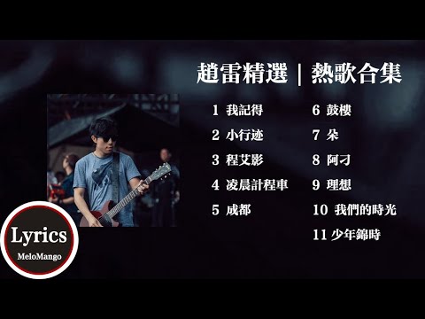 『趙雷精選 | 熱歌合輯』一小時純享 | 我記得 | 成都 | 我們的時光 | 理想【動態歌詞】♪