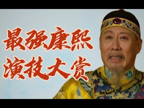 一部《雍正王朝》，为什么我们记住的是焦晃？