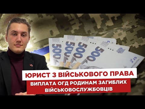 👩💻 Юрист з військового права. 💰 Виплата ОГД родинам загиблих військовослужбовців.