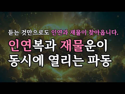 인연복과 재물운이 동시에 찾아오는 999hz 황금 풍요 주파수 명상 음악