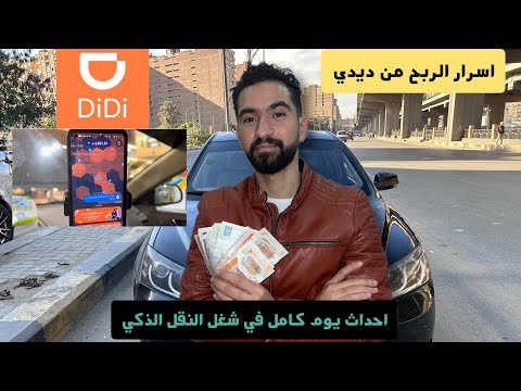 أرباح شغل 8 ساعات علي برنامج ديدي DiDi