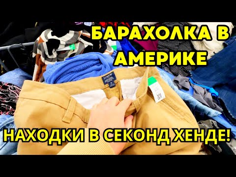 НАХОДКИ на БАРАХОЛКЕ в Америке! Что Нашли интересного в Секонд Хенде?