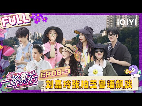 [FULL]EP08-3: Ning Jing recreates "King of Comedy"  |The Blooming Journey S2 | iQIYI LifeShow