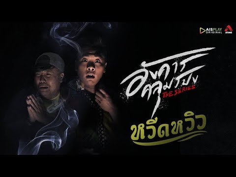 อังคารคลุมโปง เดอะซีรีส์ EP#08 หวีดหวิว