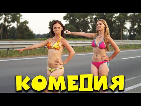 Смешная горячая комедия! "СВАТЫ ЗАКУРАЛЕСИЛИ" Сериалы HD