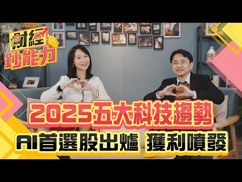 2025五大科技趨勢！AI首選股出爐獲利噴發！台廠機器人這樣賺才有搞頭？CoWoS下一代技術誰站穩腳步？｜#財經鈔能力 20241223 趙慶翔 曲博 #金臨天下 #AI #半導體@tvbsmoney