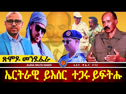 AWH | እዋናዊ ዛዕባ ፥ ሓድሽ ኣንፈት ኤርትራን ኢትዮጵያ ን ግብጽን ፥ ኤርትራውያን ኣብ ዲያስፖራ።