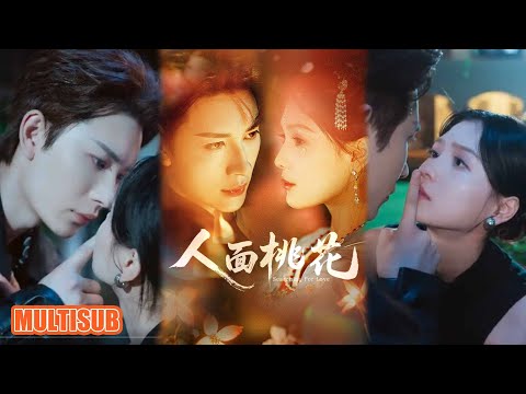 MULTI SUB丨《人面桃花》严子贤＆左一 #短剧 #短劇全集 #熱門 #熱門短劇推薦 #短劇 #热门短剧 #重生 #女頻 #短剧推荐 #柑橘短剧社