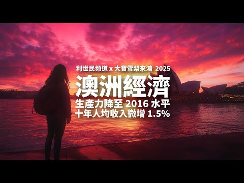 澳洲經濟迷失．生產力降至 2016 年水平．十年人均收入微增 1.5% #利世民 #張大寶 #實用經濟學 #大寶雪梨來鴻