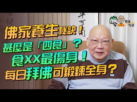 易經名家山今老人講佛家養生秘訣！「身是菩提樹」VS「菩提本無樹」邊句啱？甚麼是「四食」？沐浴推拿有幫助？吃XX最傷身！點解每日拜佛咁多次可鍛鍊全身？ | 山今養生智慧 | 健康好人生