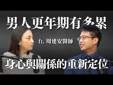 男人更年期有多累？身心與關係的重新定位 ft. 周建安醫師 @Cofit211 ｜Sherry's Notes 雪力的心理學筆記