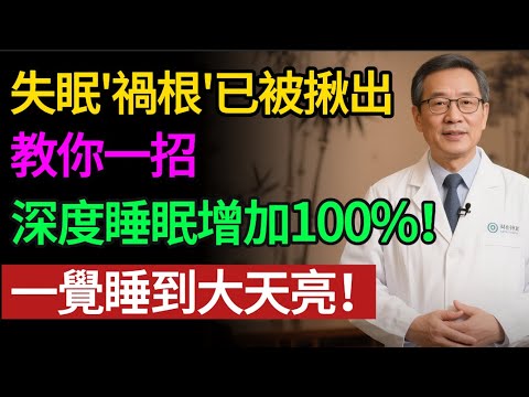 這種「假睡眠」比熬夜還傷身！為什麼吃安眠藥也沒用？餵飽身體裡的「它」才是關鍵，調好這裡，深度睡眠翻倍，3 招睡得像嬰兒！