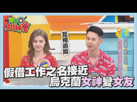 假藉工作之名接近!!認識烏克蘭女神貝娜成女友【WTO姐妹會】