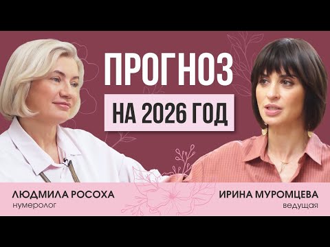 Нумеролог, психолог и системный терапевт Людмила Росоха: задачи и возможности 2026 года