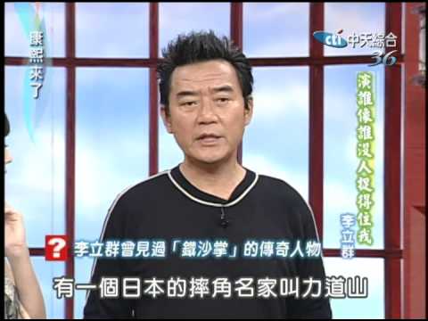2005.05.30康熙來了完整版(第六季第32集) 演誰像誰沒人捉得住我-李立群