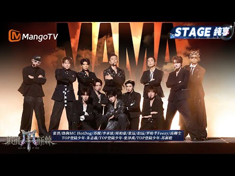 【三公舞台·纯享】X-Men 《MAMA》披荆斩棘史上最大规模唱跳秀!  黑西装帅哥魅力大爆发｜Call Me By Fire 2025｜MangoTV