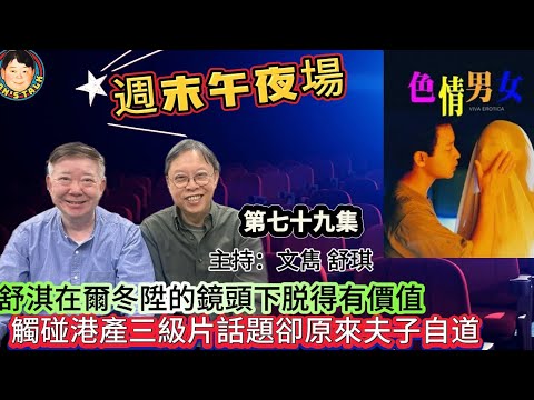 EP613《週末午夜場79集》舒淇在爾冬陞的鏡頭下脱得有價值｜觸碰港產三級片話題卻原來夫子自道！